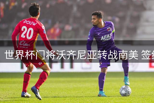 世界杯门将沃齐尼亚转战南美 签约智利豪门科洛科洛