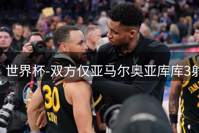 世界杯-双方仅亚马尔奥亚库库3射 西班牙半场0-0阿根廷