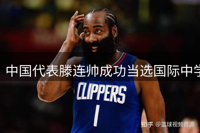 中国代表滕连帅成功当选国际中学生体育组织副主席