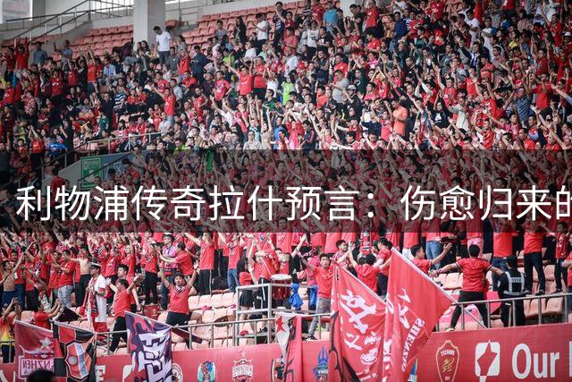 利物浦传奇拉什预言：伤愈归来的伊萨克将震惊英超赛场