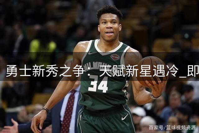 勇士新秀之争：天赋新星遇冷 即战力球员成夏联MVP