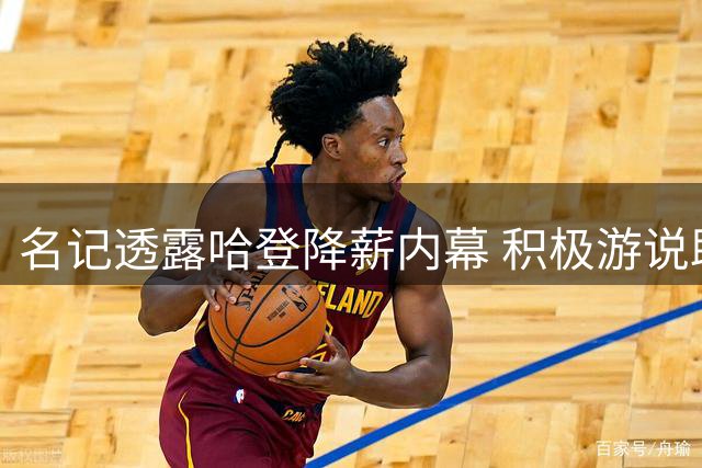 名记透露哈登降薪内幕 积极游说助力骑士签下沃特森