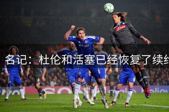 名记：杜伦和活塞已经恢复了续约谈判 我认为新合同1.5-1.7亿左右