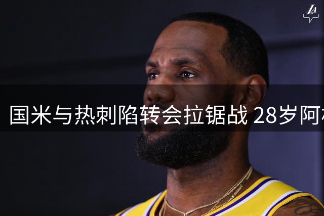 国米与热刺陷转会拉锯战 28岁阿根廷铁卫身价成焦点