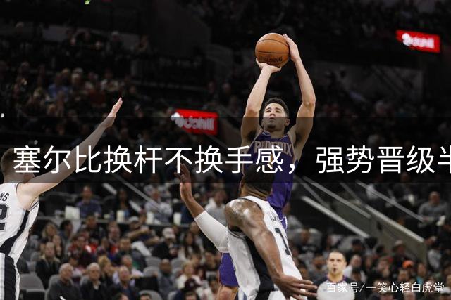 塞尔比换杆不换手感，强势晋级半决赛