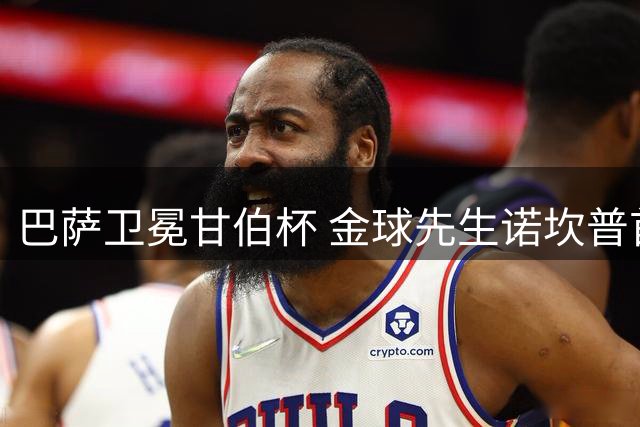 巴萨卫冕甘伯杯 金球先生诺坎普首秀助阵