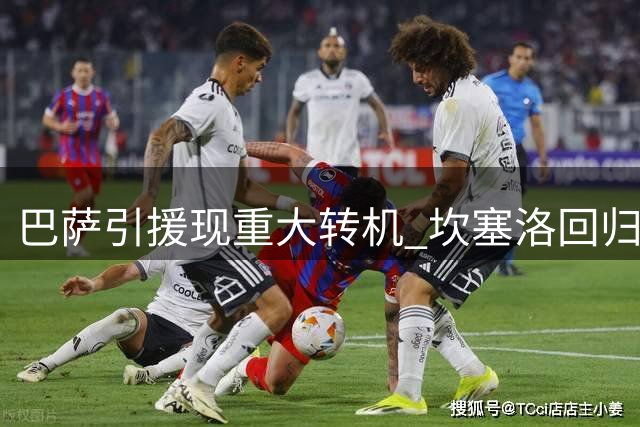 巴萨引援现重大转机 坎塞洛回归之路突现曙光