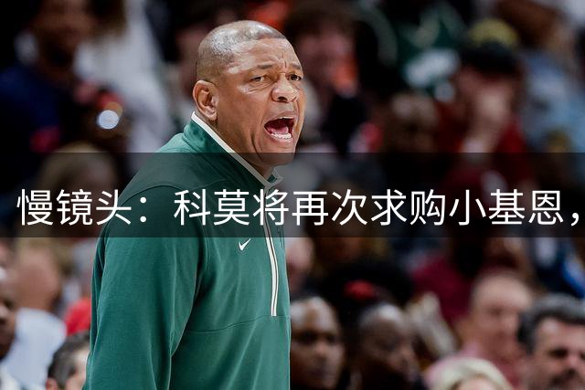 慢镜头：科莫将再次求购小基恩，转会费加奖金总计可达4500万欧