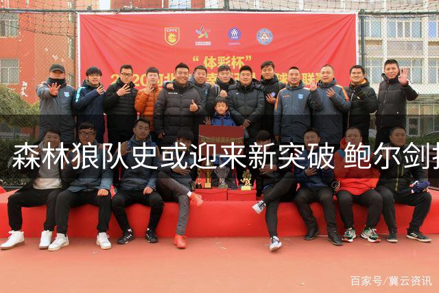 森林狼队史或迎来新突破 鲍尔剑指20+分控卫里程碑