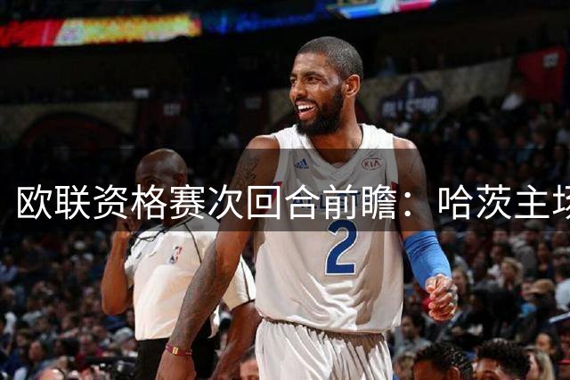 欧联资格赛次回合前瞻：哈茨主场战本菲卡，荣誉之战能否打出气势？