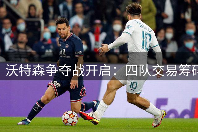 沃特森争夺战开启：四队交易筹码深度解析