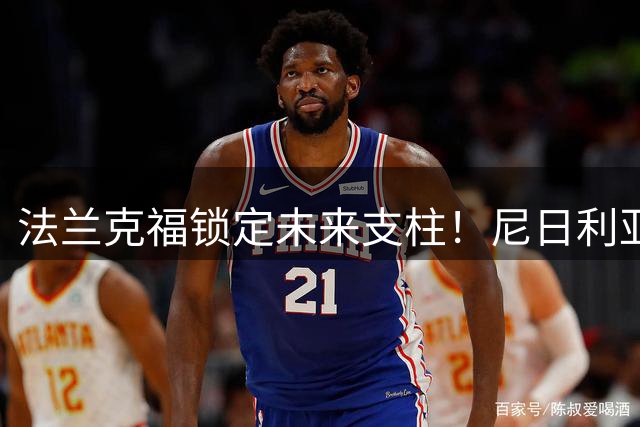 法兰克福锁定未来支柱！尼日利亚新星奥涅迪卡获七年长约