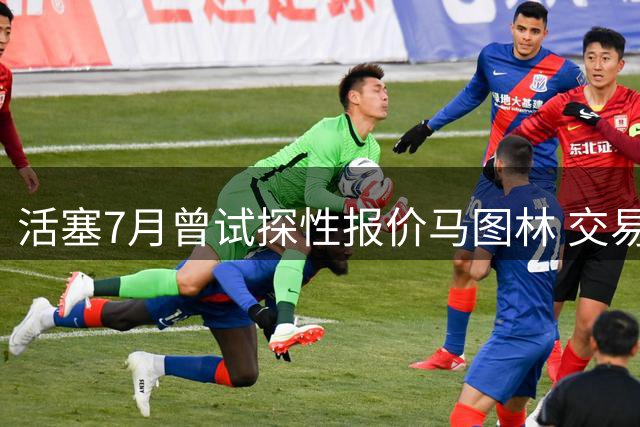 活塞7月曾试探性报价马图林 交易谈判现已搁置