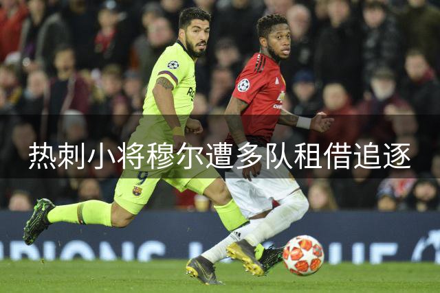热刺小将穆尔遭多队租借追逐
