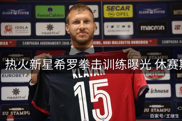 热火新星希罗拳击训练曝光 休赛期苦练备战新赛季
