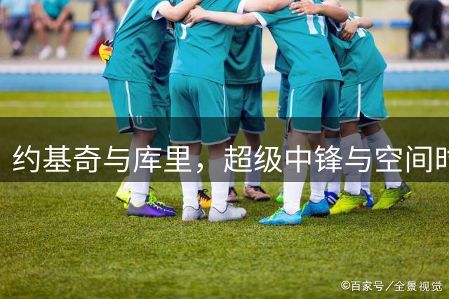 约基奇与库里，超级中锋与空间时代