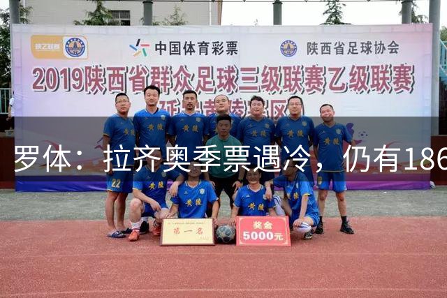 罗体：拉齐奥季票遇冷，仍有18620个位置可售