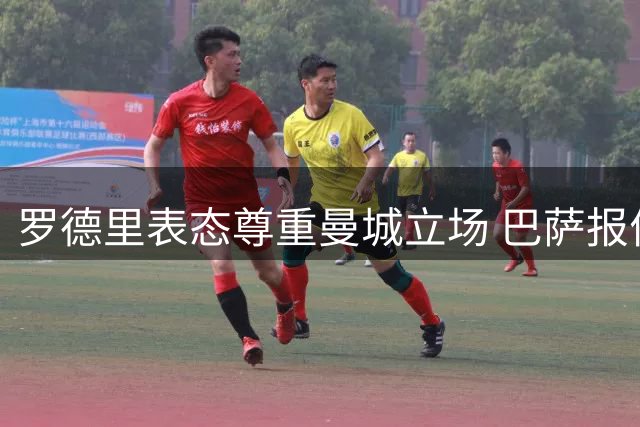 罗德里表态尊重曼城立场 巴萨报价不足将留队