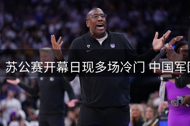 苏公赛开幕日现多场冷门 中国军团9人跻身正赛