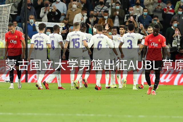 蒙古国立大学男篮出征AUBL 草原铁骑阵容首度曝光