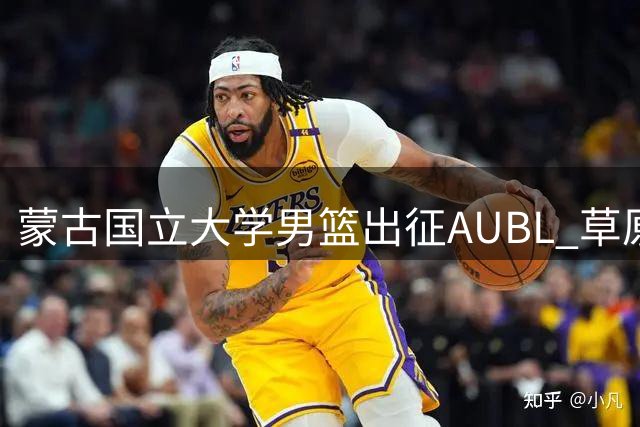 蒙古国立大学男篮出征AUBL 草原铁骑阵容首度曝光