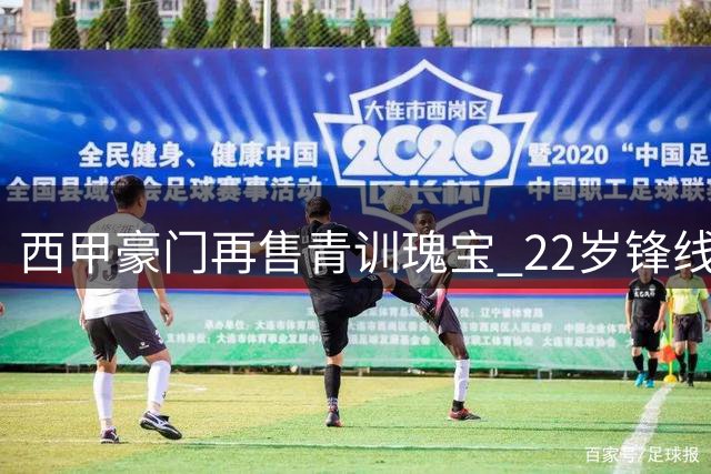西甲豪门再售青训瑰宝 22岁锋线新星4200万欧转战英超