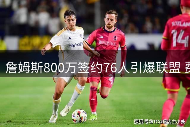 詹姆斯800万签约76人引爆联盟 费城首发海报暗藏争冠野心