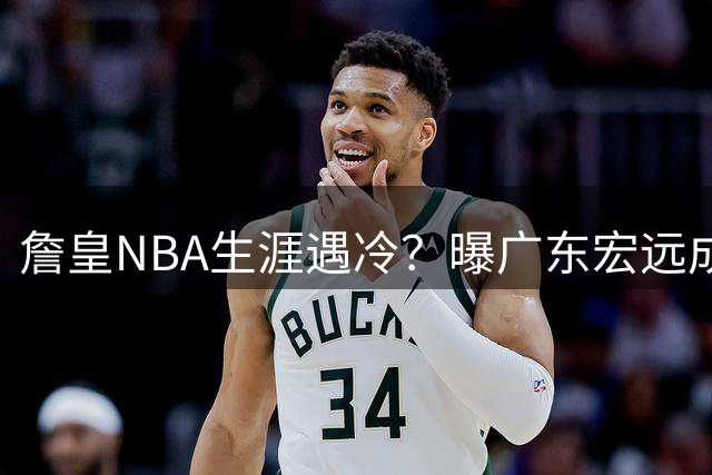 詹皇NBA生涯遇冷？曝广东宏远成潜在下家 父子同赴CBA引热议