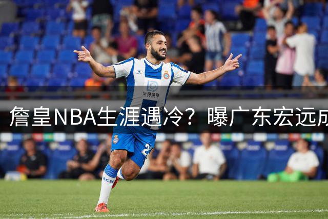 詹皇NBA生涯遇冷？曝广东宏远成潜在下家 父子同赴CBA引热议