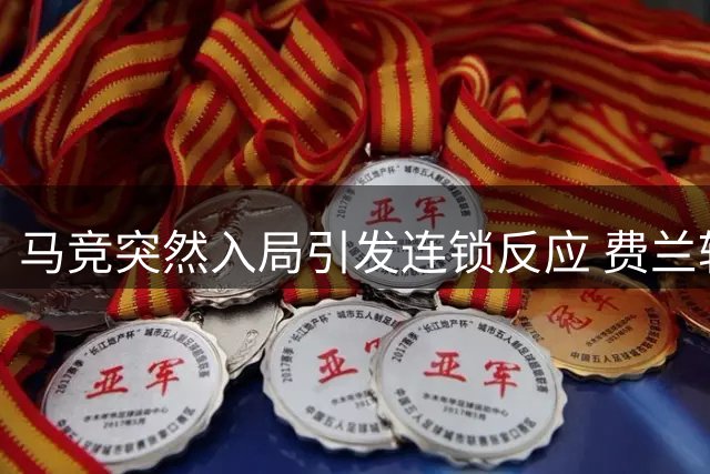 马竞突然入局引发连锁反应 费兰转会或将搅动阿尔瓦雷斯交易