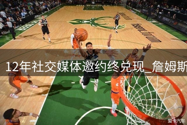 12年社交媒体邀约终兑现 詹姆斯底薪加盟76人改写东部版图